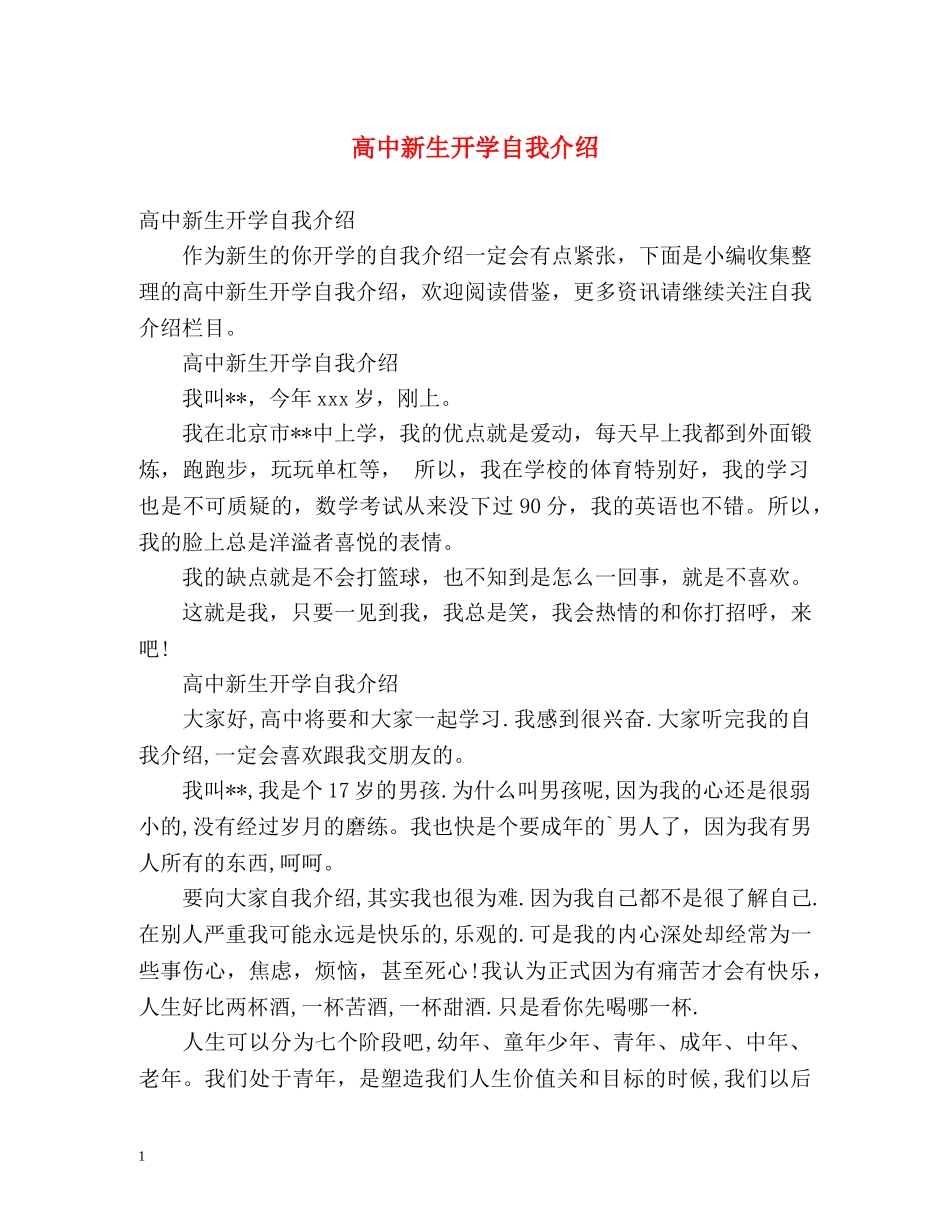 高中新生开学自我介绍 _第1页