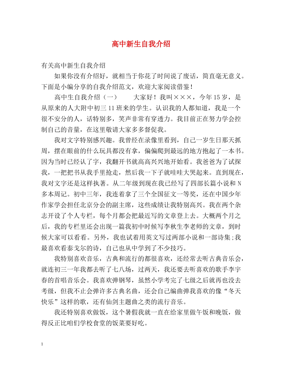 高中新生自我介绍2 _第1页