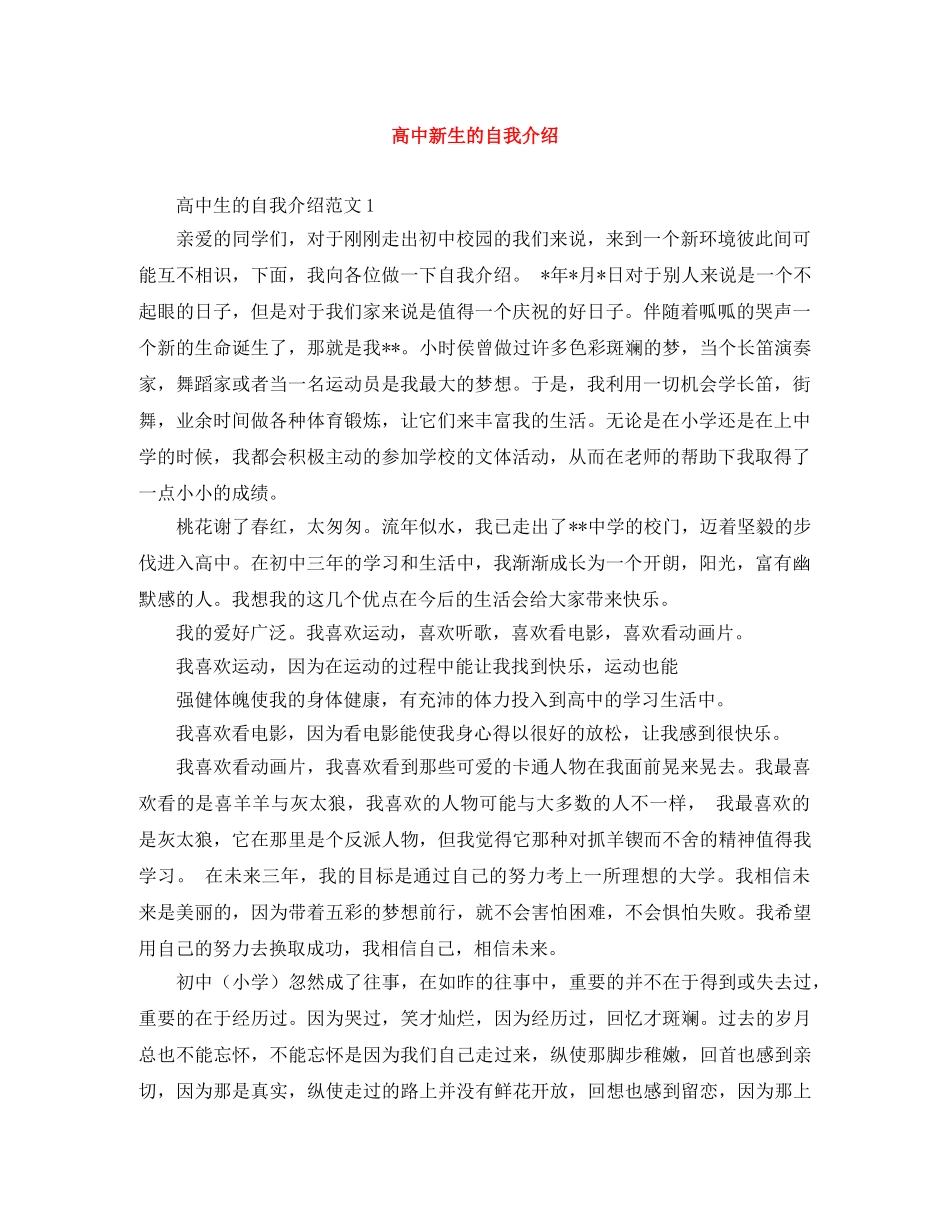高中新生的自我介绍 _第1页