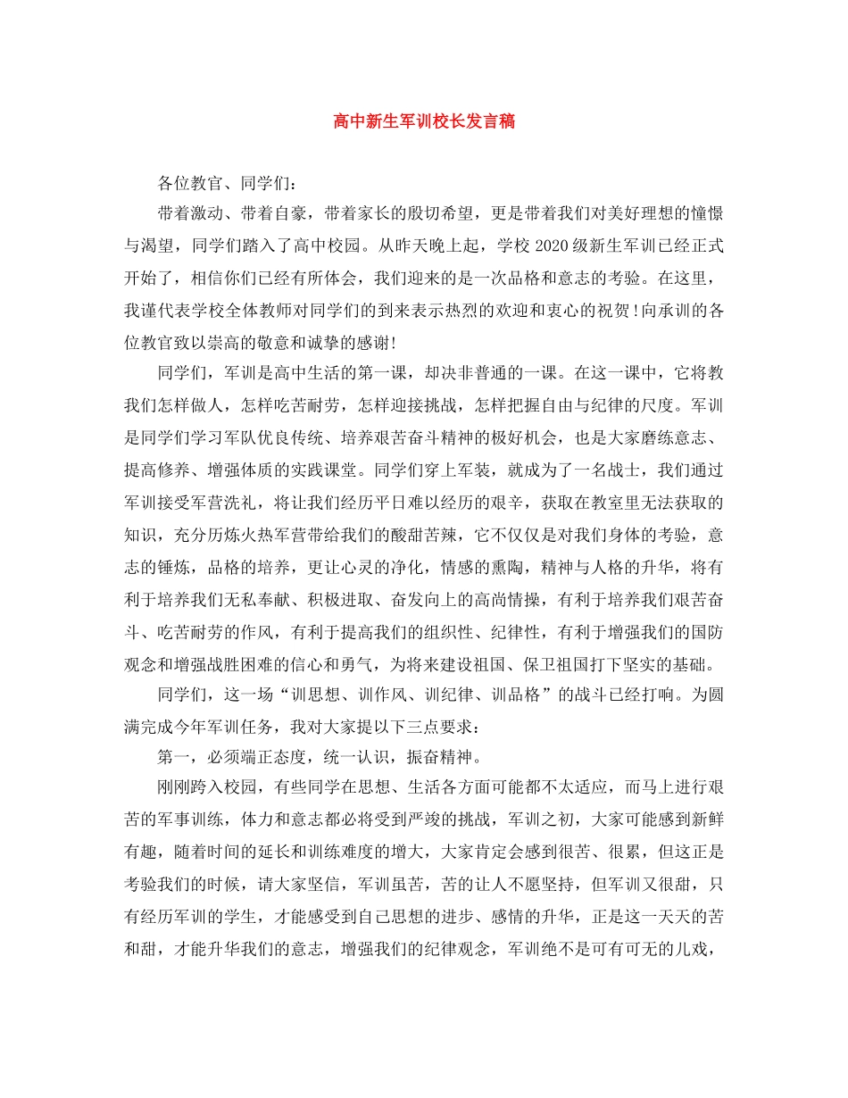 高中新生军训校长发言稿 _第1页