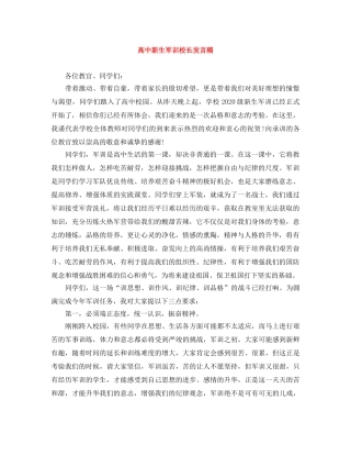 高中新生军训校长发言稿 