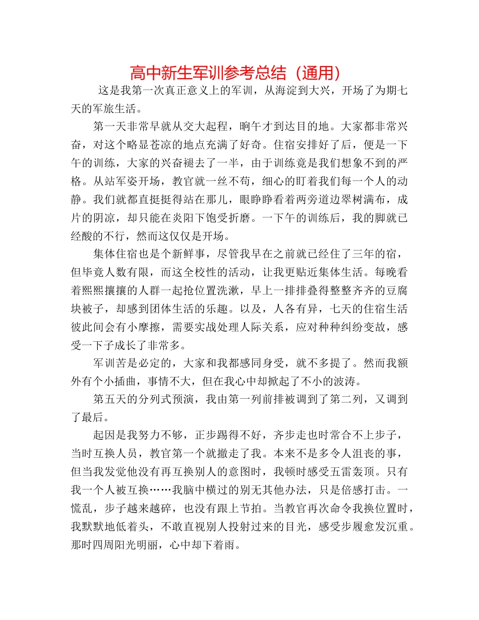高中新生军训参考总结（通用） _第1页