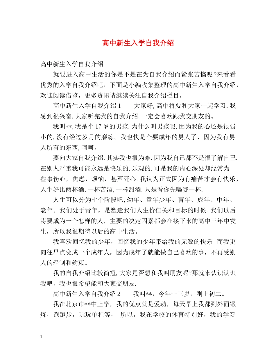 高中新生入学自我介绍 _第1页