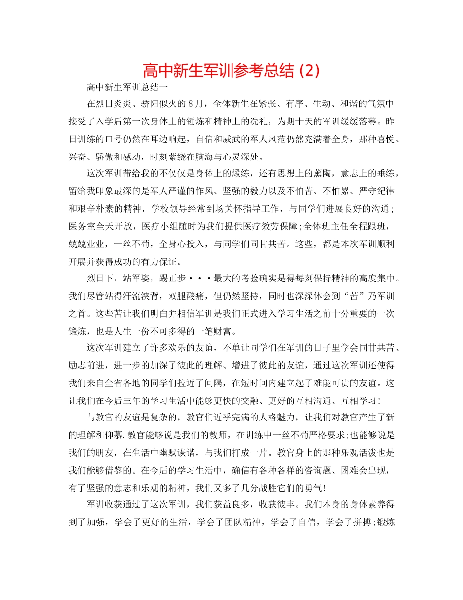 高中新生军训参考总结 (2) _第1页