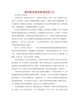 高中新生军训参考总结 (2) 