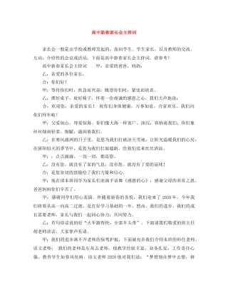 高中新春家长会主持词 