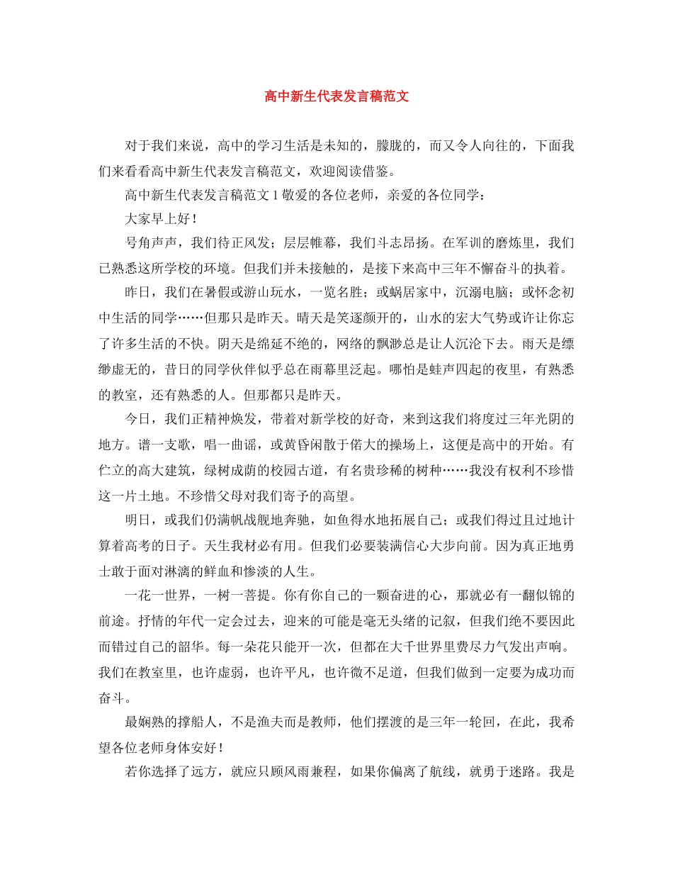 高中新生代表发言稿范文 _第1页