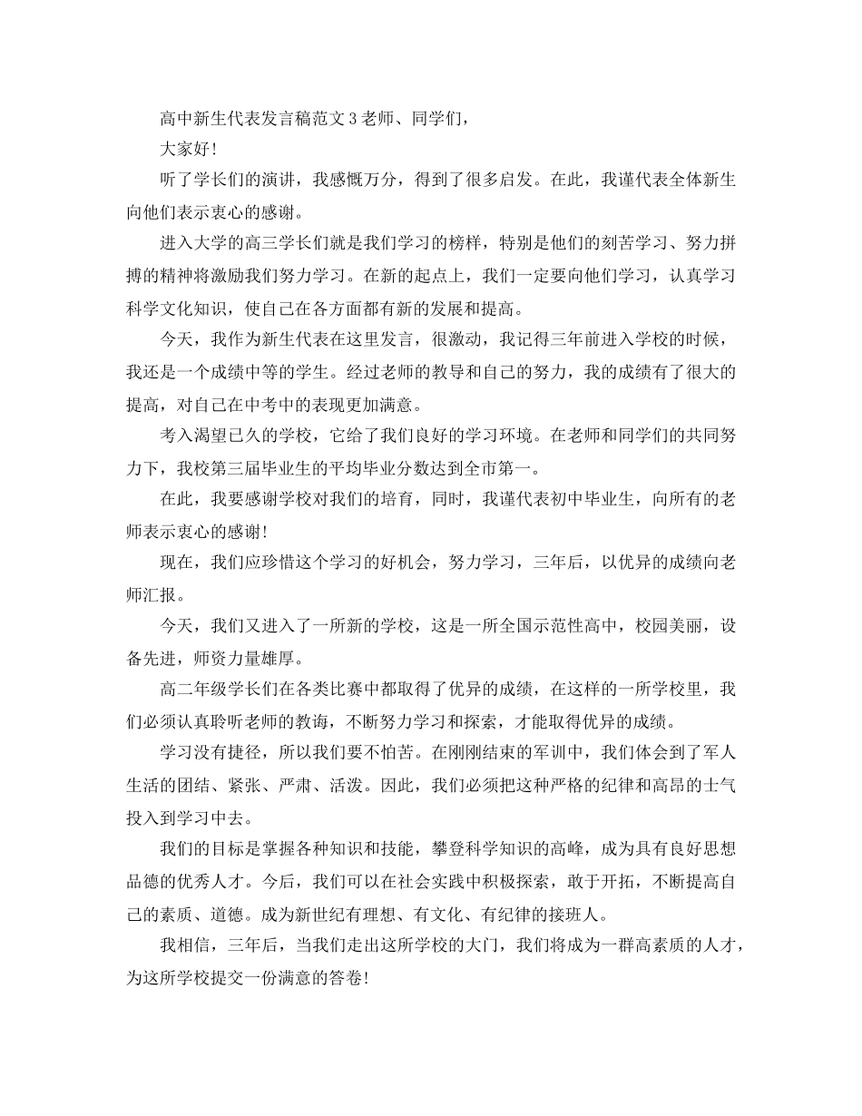 高中新生代表发言稿范文 _第3页