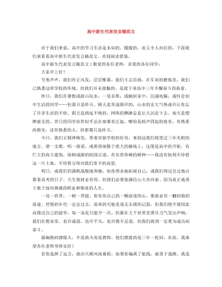 高中新生代表发言稿范文 
