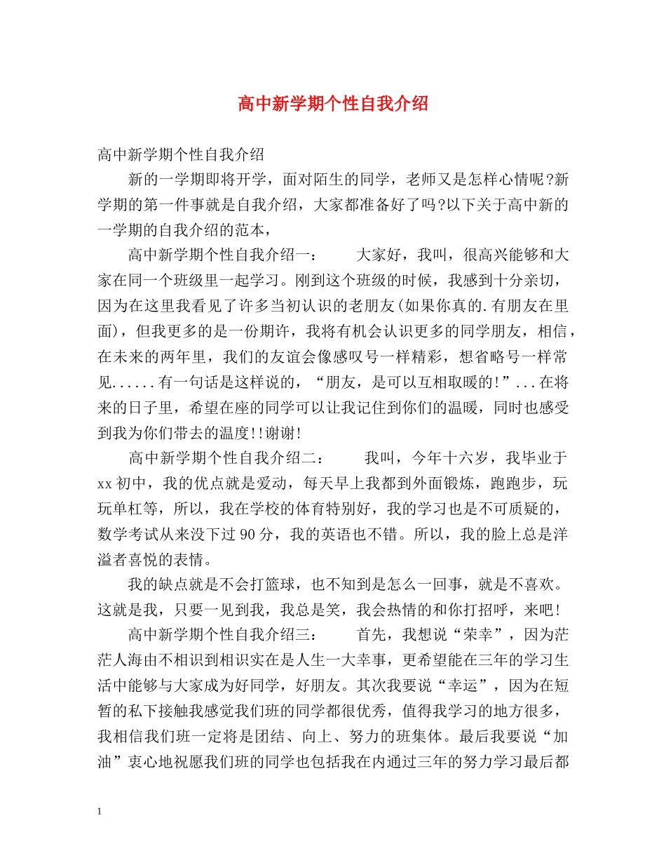 高中新学期个性自我介绍 _第1页