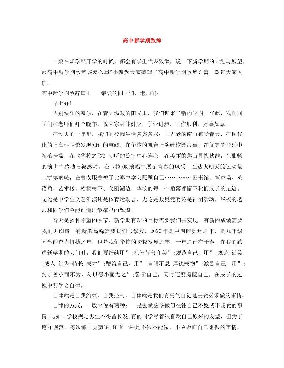高中新学期致辞 _第1页