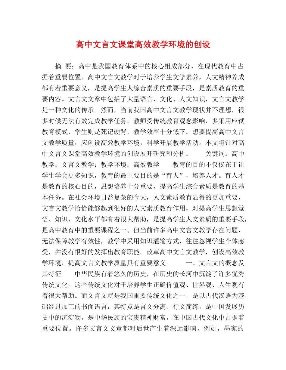 高中文言文课堂高效教学环境的创设 _第1页