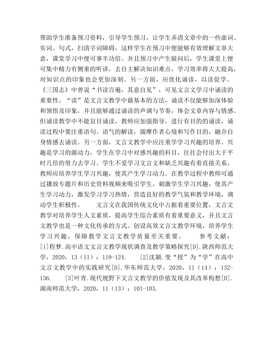 高中文言文课堂高效教学环境的创设 _第3页