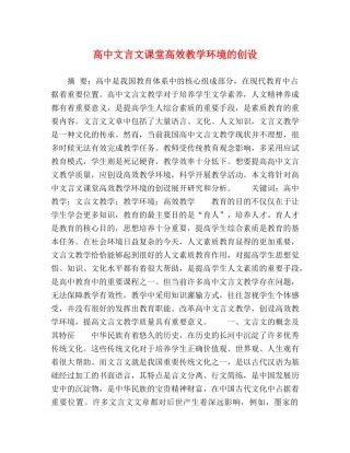 高中文言文课堂高效教学环境的创设 