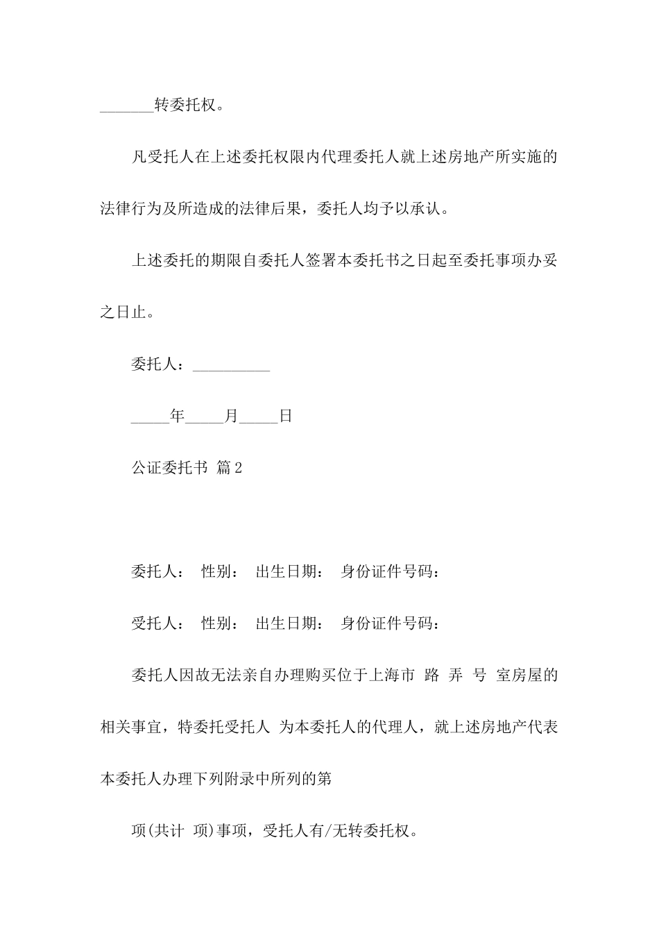 公证委托书范文集合九篇_第2页