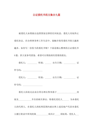 公证委托书范文集合九篇