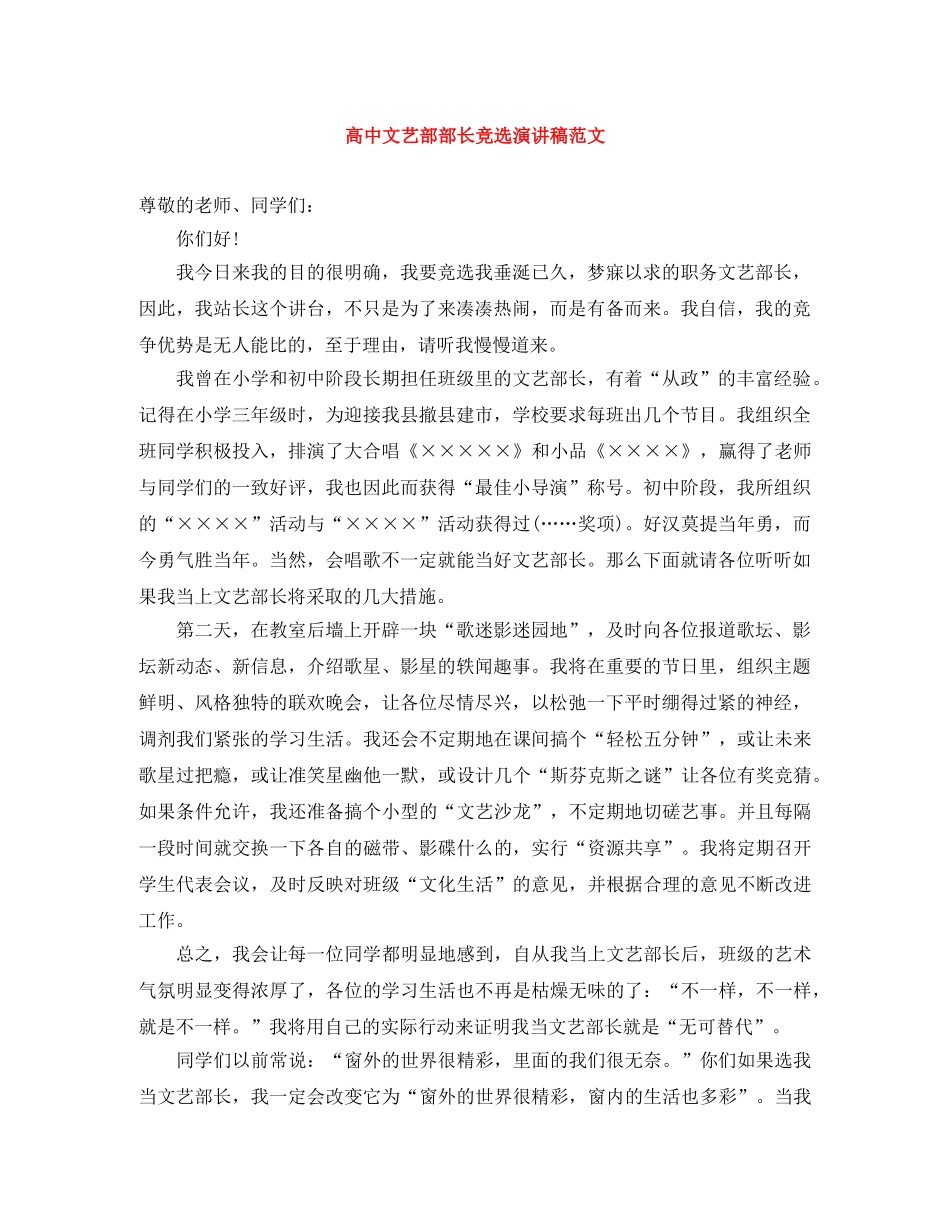 高中文艺部部长竞选演讲稿范文 _第1页
