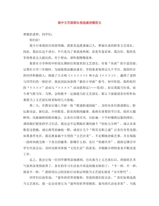 高中文艺部部长竞选演讲稿范文 