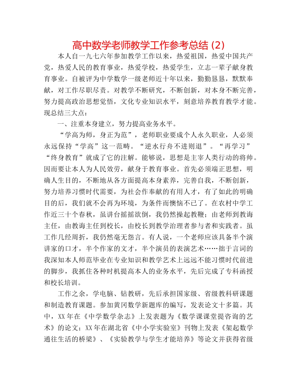 高中数学教师教学工作参考总结 (2) _第1页