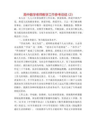 高中数学教师教学工作参考总结 (2) 