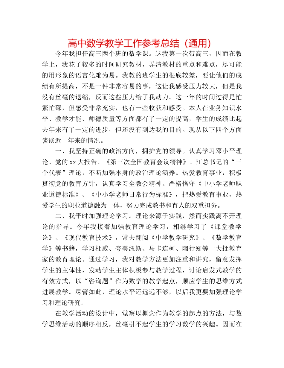 高中数学教学工作参考总结（通用） _第1页