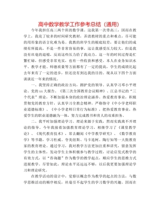 高中数学教学工作参考总结（通用） 