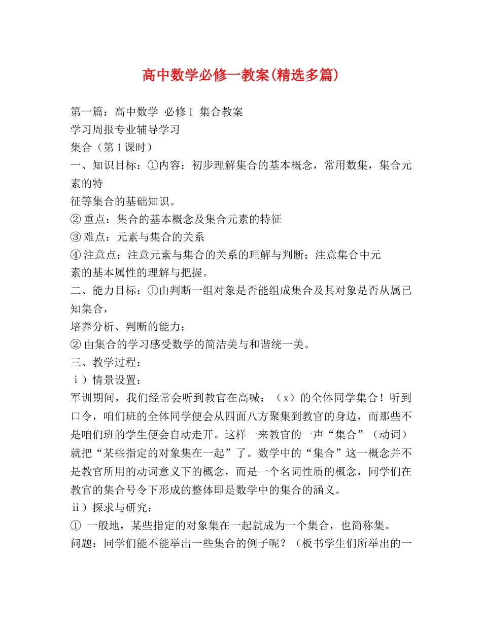 高中数学必修一教案(精选多篇) _第1页