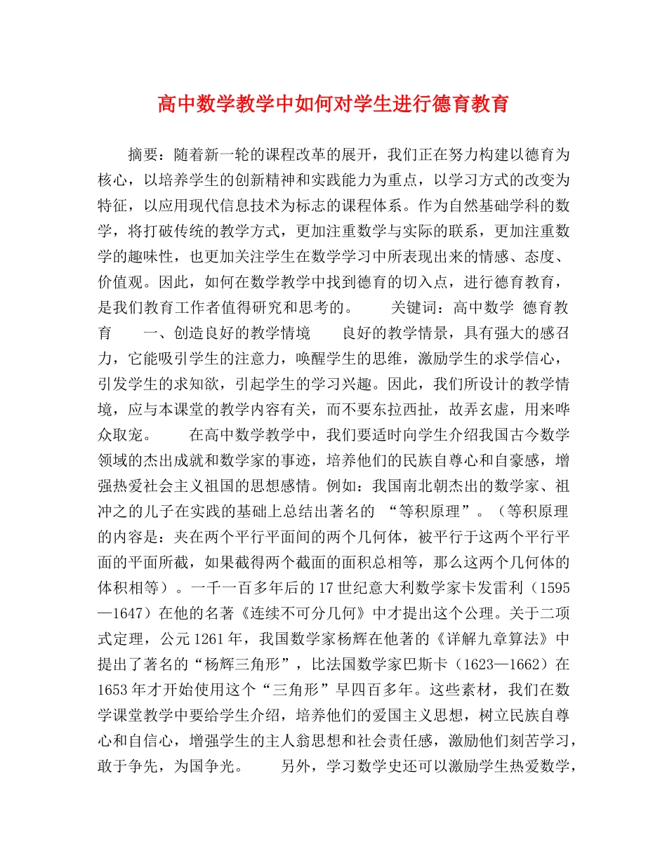 高中数学教学中如何对学生进行德育教育 _第1页