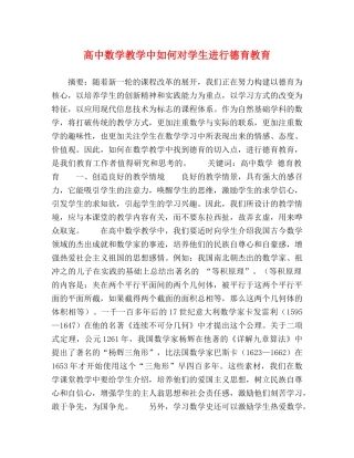 高中数学教学中如何对学生进行德育教育 