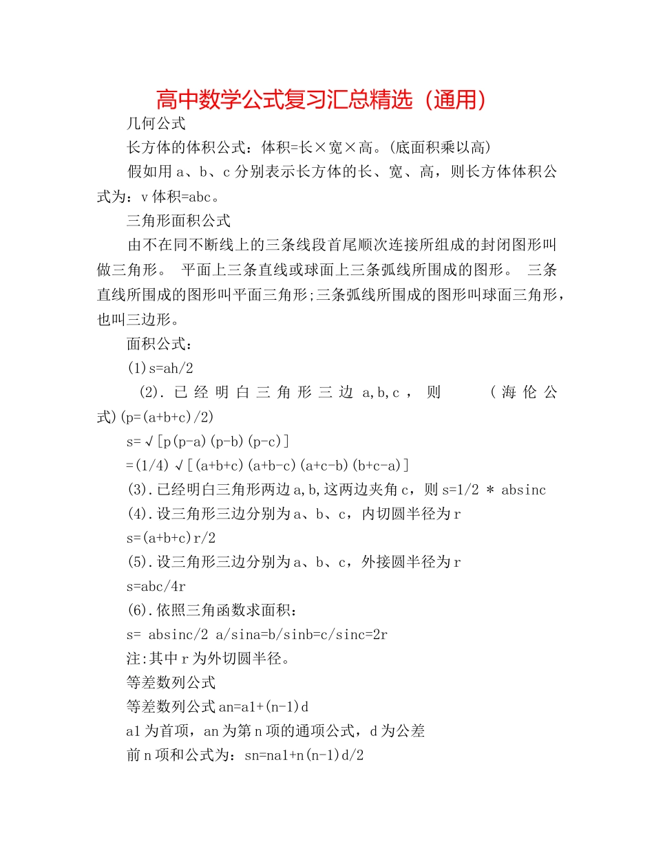 高中数学公式复习汇总精选（通用） _第1页
