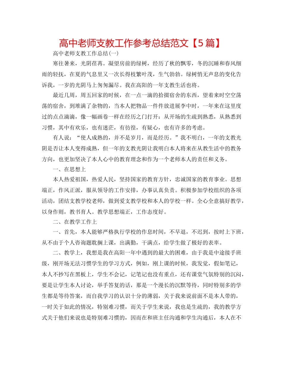 高中教师支教工作参考总结范文【5篇】 _第1页