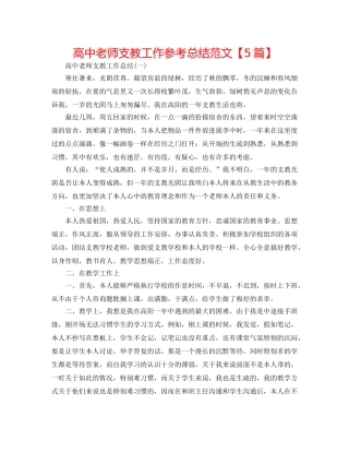 高中教师支教工作参考总结范文【5篇】 
