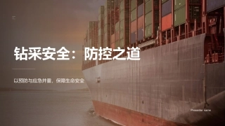 钻采安全：防控之道-以预防与应急并重，保障生命安全