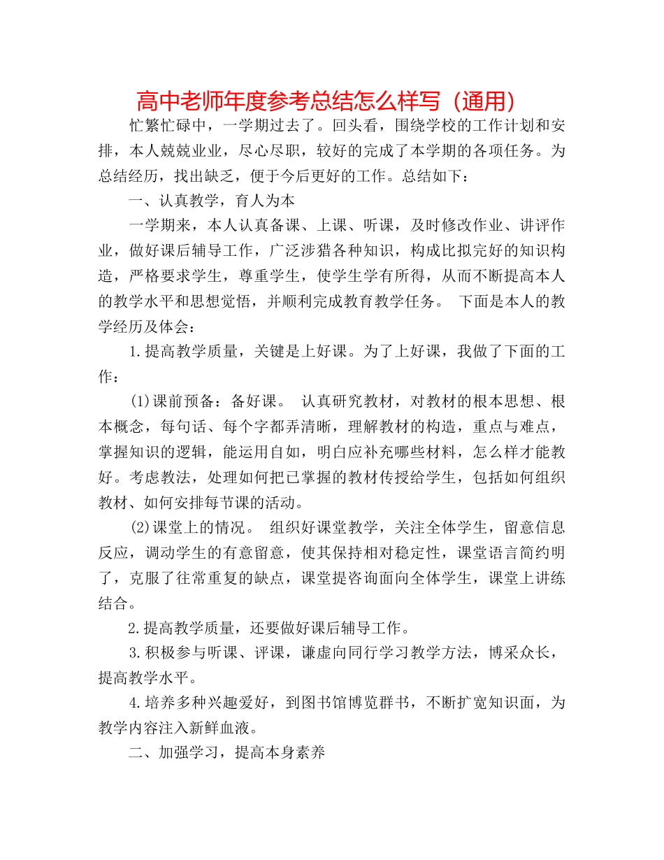 高中教师年度参考总结怎样写（通用） _第1页