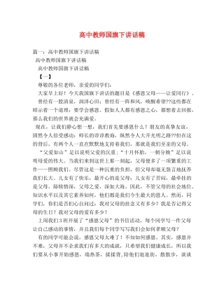高中教师国旗下讲话稿 