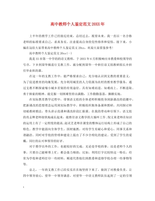 高中教师个人鉴定范文20XX年 