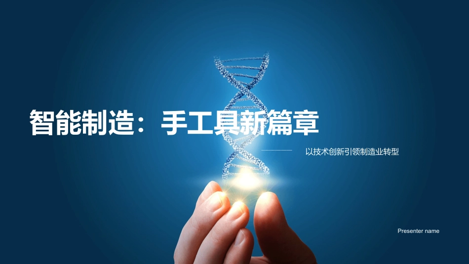 智能制造：手工具新篇章-以技术创新引领制造业转型_第1页