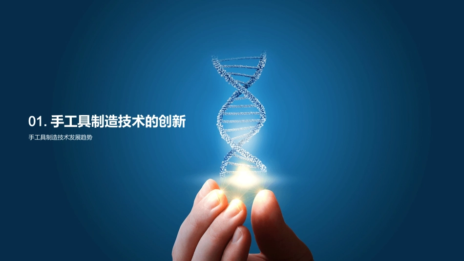 智能制造：手工具新篇章-以技术创新引领制造业转型_第3页