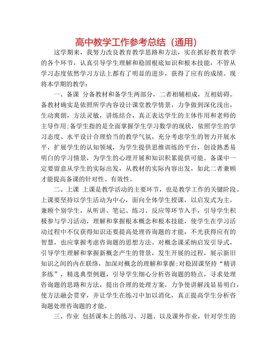 高中教学工作参考总结（通用） _第1页