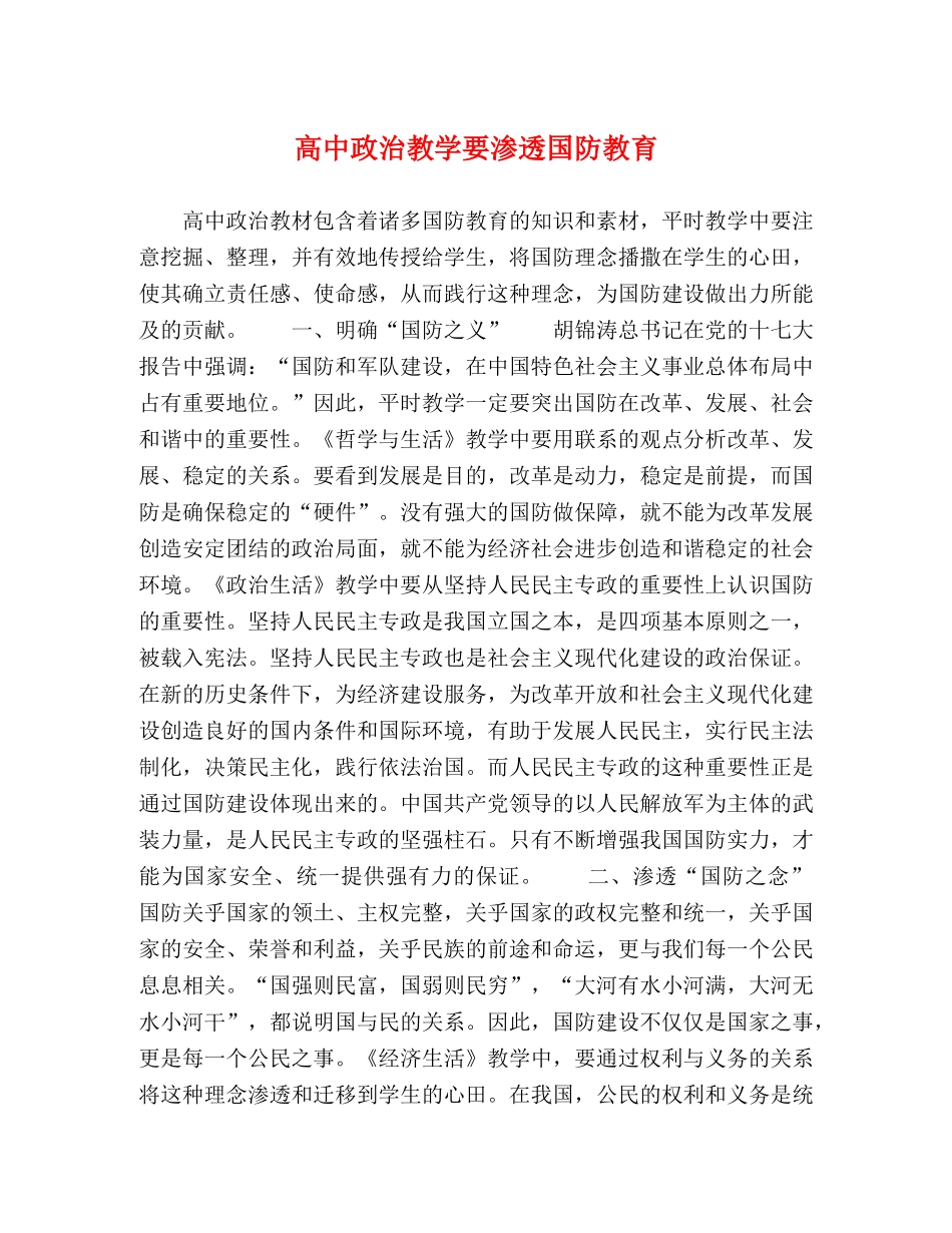 高中政治教学要渗透国防教育 _第1页