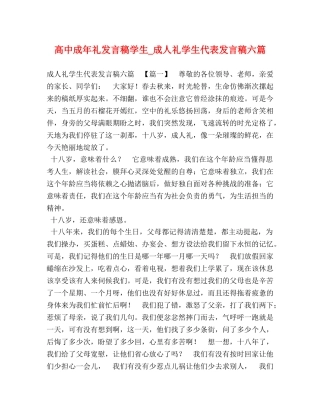 高中成年礼发言稿学生_成人礼学生代表发言稿六篇 