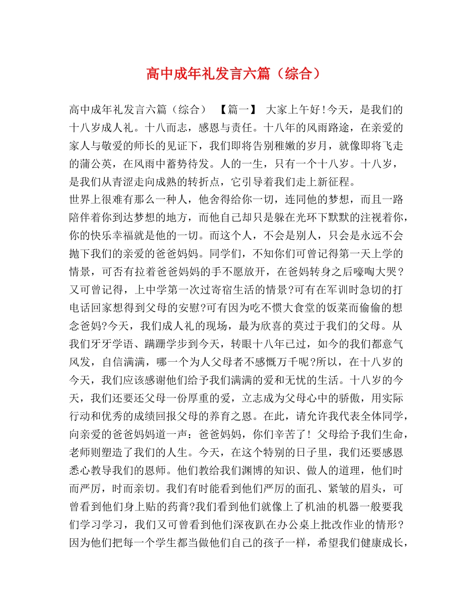 高中成年礼发言六篇（综合） _第1页