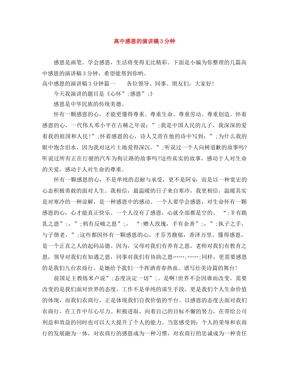 高中感恩的演讲稿3分钟 _第1页