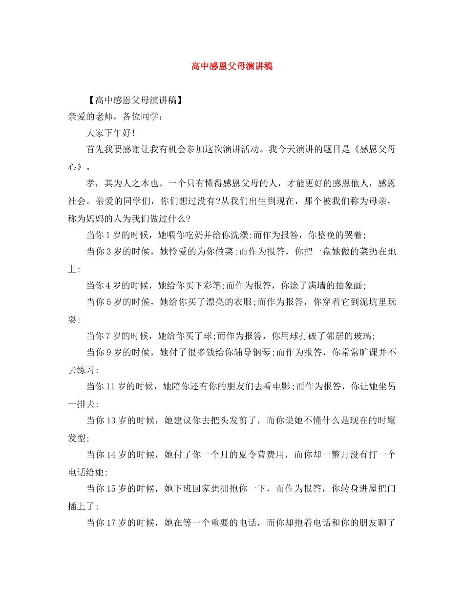 高中感恩父母演讲稿 _第1页