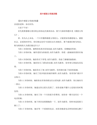 高中感恩父母演讲稿 