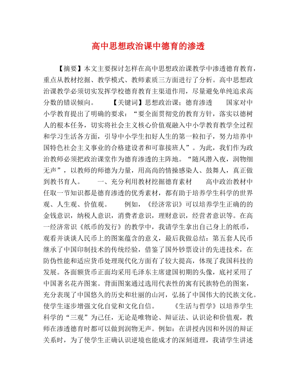 高中思想政治课中德育的渗透 _第1页