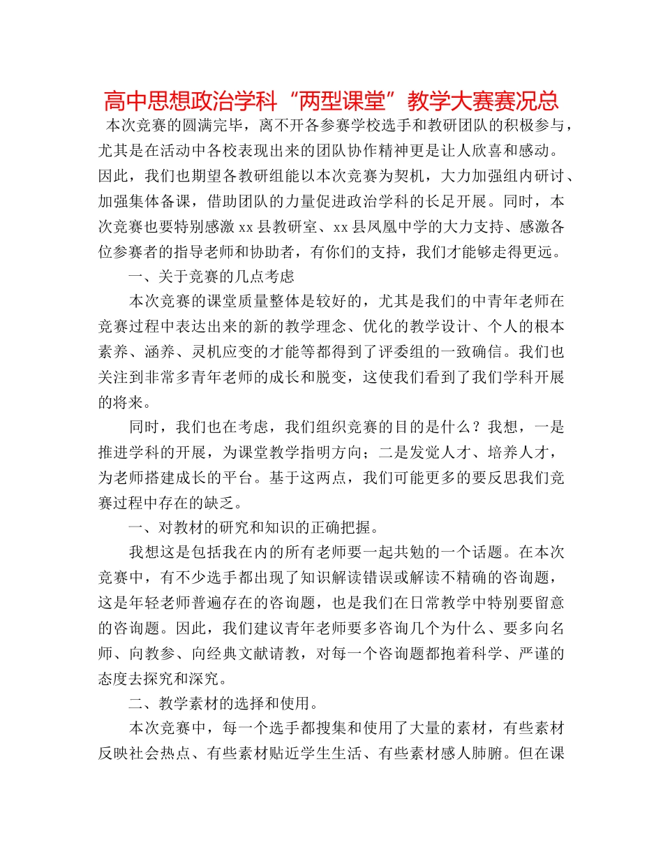 高中思想政治学科“两型课堂”教学大赛赛况总 _第1页