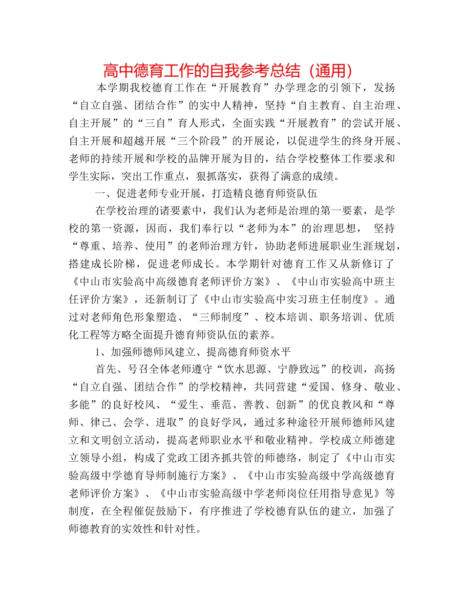 高中德育工作的自我参考总结（通用） _第1页