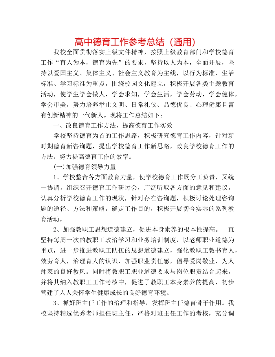高中德育工作参考总结（通用） _第1页