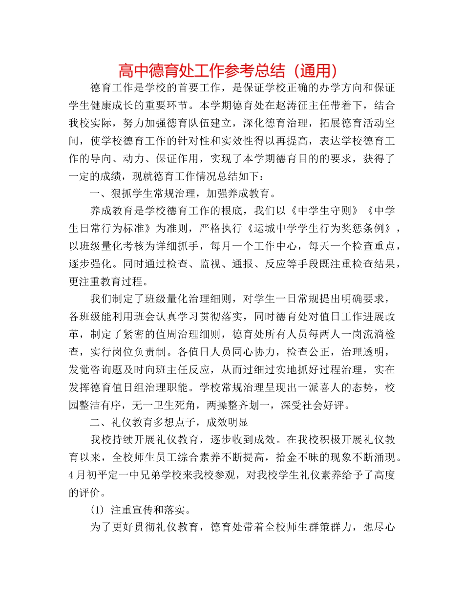 高中德育处工作参考总结（通用） _第1页